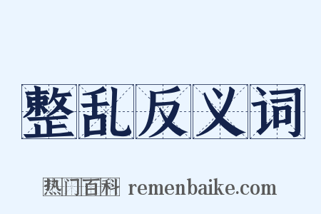 整乱反义词是什么意思的图片